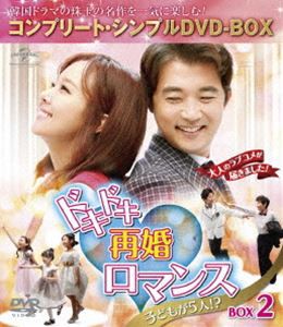 ドキドキ再婚ロマンス 〜子どもが5人!?〜 BOX2＜コンプリート・シンプルDVD-BOX5，000円シリーズ＞【期間限定生産】 [DVD]