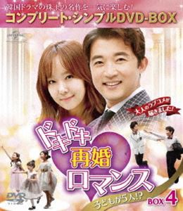 ドキドキ再婚ロマンス 〜子どもが5人!?〜 BOX4＜コンプリート・シンプルDVD-BOX5，000円シリーズ＞【期間限定生産】 [DVD]