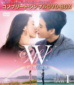 W -君と僕の世界- BOX1＜コンプリート・シンプルDVD-BOX5，000円シリーズ＞【期間限定生産】 [DVD]