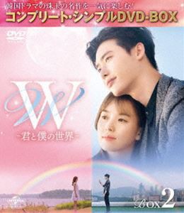 W -君と僕の世界- BOX2＜コンプリート・シンプルDVD-BOX5，000円シリーズ＞【期間限定生産】 [DVD]