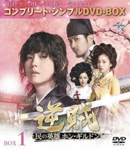 逆賊-民の英雄ホン・ギルドン-BOX1＜コンプリート・シンプルDVD-BOX5，000円シリーズ＞【期間限定生産】 [DVD]