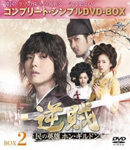 逆賊-民の英雄ホン・ギルドン-BOX2＜コンプリート・シンプルDVD-BOX5，000円シリーズ＞【期間限定生産】 [DVD]