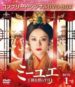 ミーユエ〜王朝を照らす月〜 BOX1＜コンプリート・シンプルDVD-BOX5，000円シリーズ＞【期間限定生産】 [DVD]