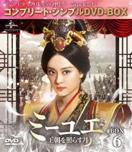 ミーユエ〜王朝を照らす月〜 BOX6＜コンプリート・シンプルDVD-BOX5，000円シリーズ＞【期間限定生産】 [DVD]