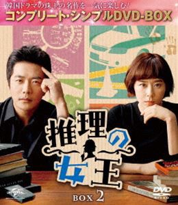 推理の女王 BOX2＜コンプリート・シンプルDVD-BOX5，000円シリーズ＞【期間限定生産】 [DVD]