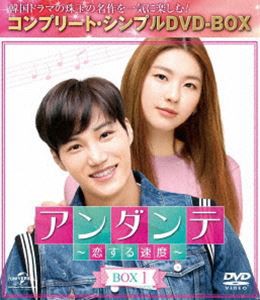 アンダンテ〜恋する速度〜 BOX1＜コンプリート・シンプルDVD-BOX5，000円シリーズ＞【期間限定生産】 [DVD]