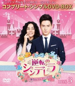 逆転のシンデレラ〜彼女はキレイだった〜 BOX3＜コンプリート・シンプルDVD-BOX5，000円シリーズ＞【期間限定生産】 [DVD]