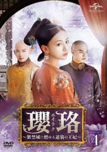 瓔珞＜エイラク＞〜紫禁城に燃ゆる逆襲の王妃〜 DVD-SET4 [DVD]