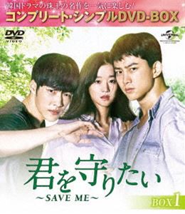 君を守りたい 〜SAVE ME〜 BOX1＜コンプリート・シンプルDVD-BOX5，000円シリーズ＞【期間限定生産】 [DVD]