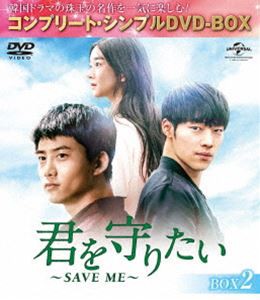 君を守りたい 〜SAVE ME〜 BOX2＜コンプリート・シンプルDVD-BOX5，000円シリーズ＞【期間限定生産】 [DVD]