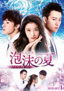 泡沫の夏〜トライアングル・ラブ〜 DVD-SET1 [DVD]