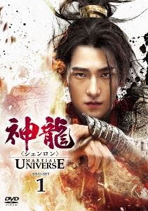 神龍＜シェンロン＞-Martial Universe- DVD-SET1 [DVD]