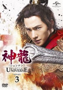神龍＜シェンロン＞-Martial Universe- DVD-SET3 [DVD]