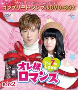 オレ様ロマンス〜The 7th Love〜 BOX2＜コンプリート・シンプルDVD-BOX5，000円シリーズ＞【期間限定生産】 [DVD]