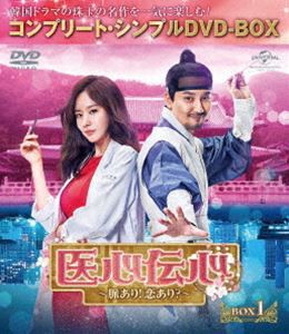 医心伝心〜脈あり!恋あり?〜 BOX1＜コンプリート・シンプルDVD-BOX5，000円シリーズ＞【期間限定生産】 [DVD]