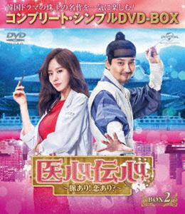 医心伝心〜脈あり!恋あり?〜 BOX2＜コンプリート・シンプルDVD-BOX5，000円シリーズ＞【期間限定生産】 [DVD]