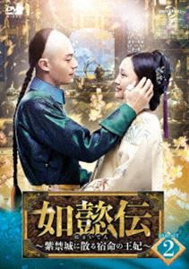 如懿伝〜紫禁城に散る宿命の王妃〜 DVD-SET2 [DVD]