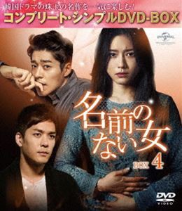 名前のない女 BOX4＜コンプリート・シンプルDVD-BOX5，000円シリーズ＞【期間限定生産】 [DVD]