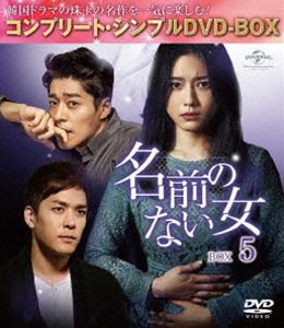 名前のない女 BOX5＜コンプリート・シンプルDVD-BOX5，000円シリーズ＞【期間限定生産】 [DVD]