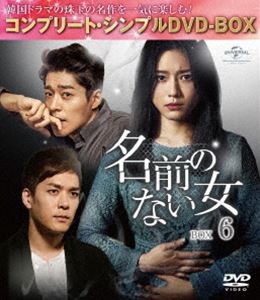 名前のない女 BOX6＜コンプリート・シンプルDVD-BOX5，000円シリーズ＞【期間限定生産】 [DVD]