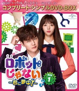 ロボットじゃない〜君に夢中!〜 BOX1＜コンプリート・シンプルDVD-BOX5，000円シリーズ＞【期間限定生産】 [DVD]