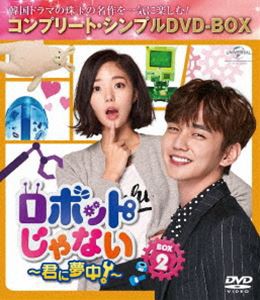 ロボットじゃない〜君に夢中!〜 BOX2＜コンプリート・シンプルDVD-BOX5，000円シリーズ＞【期間限定生産】 [DVD]