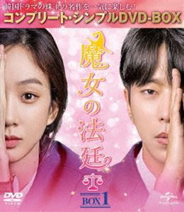 魔女の法廷 BOX1＜コンプリート・シンプルDVD-BOX5，000円シリーズ＞【期間限定生産】 [DVD]