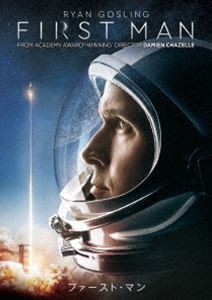 ファースト・マン [DVD]