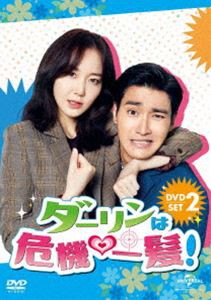 ダーリンは危機一髪! DVD-SET2 [DVD]