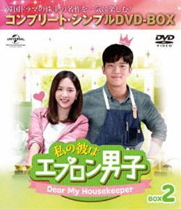 私の彼はエプロン男子〜Dear My Housekeeper〜 BOX2＜コンプリート・シンプルDVD-BOX5，000円シリーズ＞【期間限定生産】 [DVD]