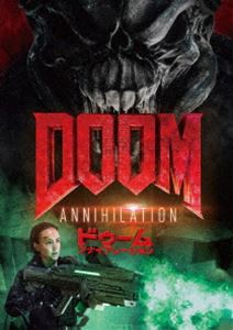 DOOM／ドゥーム：アナイアレーション [DVD]