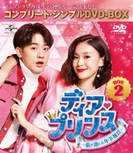 ディア・プリンス〜私が恋した年下彼氏〜 BOX2＜コンプリート・シンプルDVD-BOX5，000円シリーズ＞【期間限定生産】 [DVD]