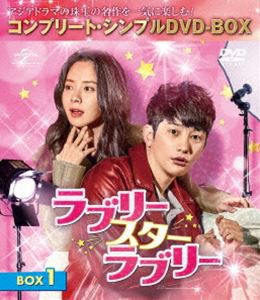 ラブリー・スター・ラブリー BOX1＜コンプリート・シンプルDVD-BOX5，000円シリーズ＞【期間限定生産】 [DVD]