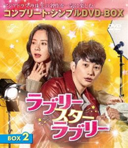 ラブリー・スター・ラブリー BOX2＜コンプリート・シンプルDVD-BOX5，000円シリーズ＞【期間限定生産】 [DVD]