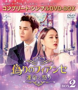 偽りのフィアンセ〜運命と怒り〜 BOX2＜コンプリート・シンプルDVD-BOX5，000円シリーズ＞【期間限定生産】 [DVD]