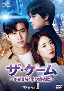 ザ・ゲーム〜午前0時：愛の鎮魂歌（レクイエム）〜DVD-SET1 [DVD]