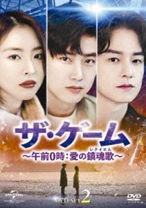 ザ・ゲーム〜午前0時：愛の鎮魂歌（レクイエム）〜DVD-SET2 [DVD]