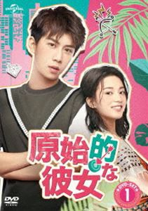 原始的な彼女 DVD-SET1 [DVD]