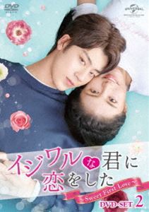 イジワルな君に恋をした〜Sweet First Love〜 DVD-SET2 [DVD]