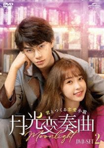 月光変奏曲〜君とつくる恋愛小説〜 DVD-SET2 [DVD]