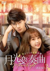 月光変奏曲〜君とつくる恋愛小説〜 DVD-SET3 [DVD]