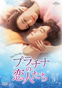 プラチナの恋人たち DVD-SET3 [DVD]