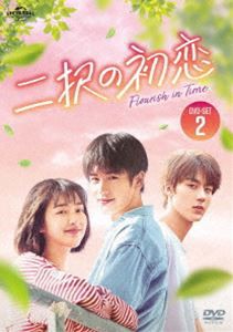 二択の初恋 DVD-SET2 [DVD]