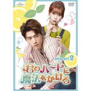 君のハートに魔法をかけろ DVD SET2 [DVD]