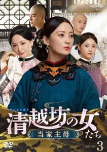 清越坊の女たち〜当家主母〜 DVD-SET3 [DVD]