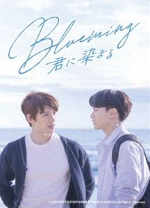 Blueming〜君に染まる DVD SET [DVD]