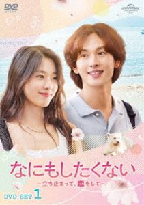 なにもしたくない〜立ち止まって、恋をして〜 DVD-SET1 [DVD]