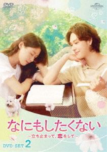 なにもしたくない〜立ち止まって、恋をして〜 DVD-SET2 [DVD]