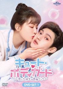 キュート・ボディガード〜恋した彼女は最強でした〜 DVD-SET1 [DVD]