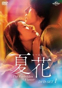 夏花 DVD-SET1 [DVD]